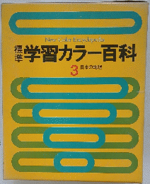 標準学習カラー百科　３　日本の地理