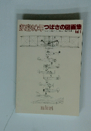 航空80年つばさの図面集　Vol.1