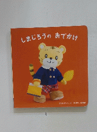 しまじろうのおでかけ