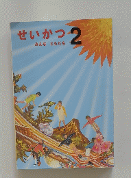 せいかつ　2　みんなともだち