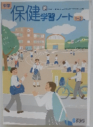 保健学習ノート