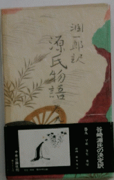 源氏物語
