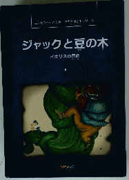 ジャックと豆の木