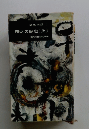 部落の歴史(上)