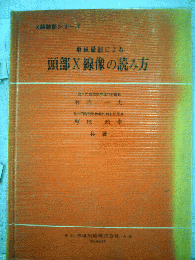 単純撮影による頭部X線像の読み方