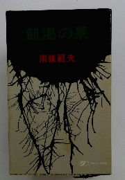 飢渇の果
