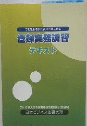 宅地建物取引士資格登録に係る　登録実務講習テキスト