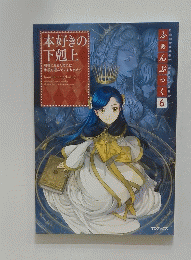 本好きの下剋上