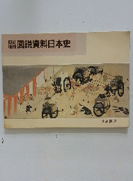 図説資料日本史
