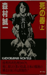 死の器　上
