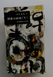 講座 部落 II　部落の歴史　下