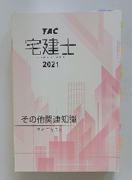 宅建士　2021　