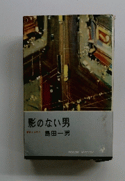 影のない男