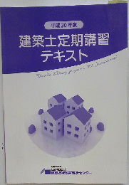 平成30年度 建築士定期講習 テキス