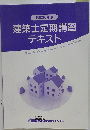 平成30年度 建築士定期講習 テキス