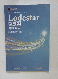 Lodestar　プラス中3数学 MATHEMATICS