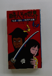 田奇人その世界
