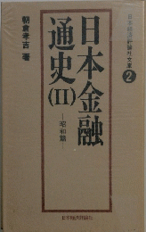 日本金融通史　II　