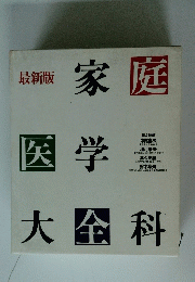 家庭 医学大全料