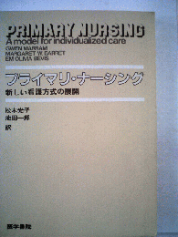 プライマリ ナーシング 新しい看護方式の展開