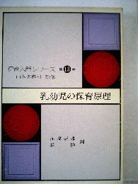 保育入門シリーズ