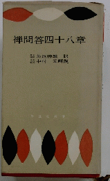禅問答四十八章