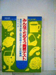 みんなでためそう簡易テスト 食品の添加物 品質知識 テスト活用事例 聞くから行動へ