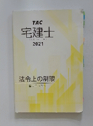 宅建士　2021年　法令上の制限　