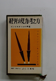 経営の見方・考え方