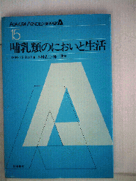 哺乳類のにおいと生活