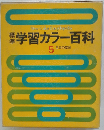 標準学習カラー百科　5