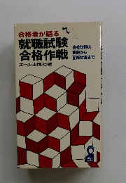 就職試験合格作戦