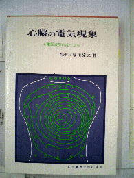 心臓の電気現象 : 心電図波形の成り立ち