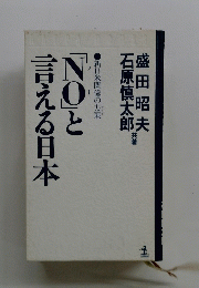NOと言える日本