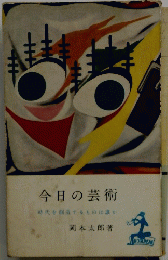 今日の芸術　時代を創造するものは誰か