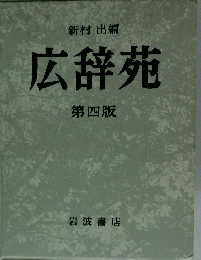 広辞苑