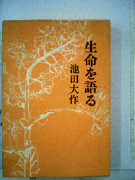 生命を語る