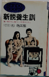 新説養生訓