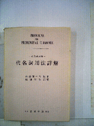 代名詞用法詳解 （斉藤英文法研究シリーズ）