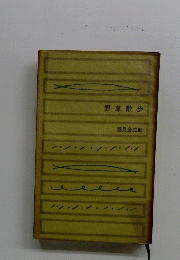 野草散歩