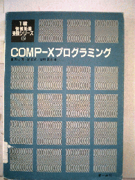 COMP-Xプログラミング