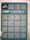 COMP-Xプログラミング