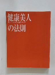 健康美人の法則　頭のてっぺんから爪先までキレイ!