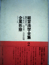 経営法学全集