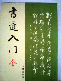 書道入門 全