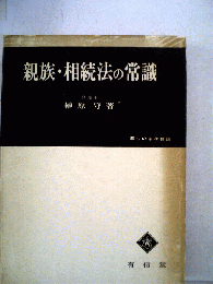 親族 相続法の常識