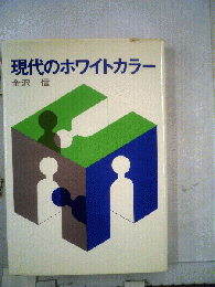 現代のホワイトカラー