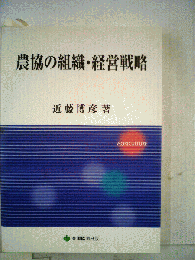 農協の組織・経営戦略