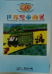 世界児童画展