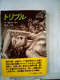 トリプル